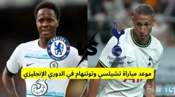 موعد مباراة تشيلسي وتوتنهام في الدوري الإنجليزي 2025 والقنوات الناقلة الرسمية